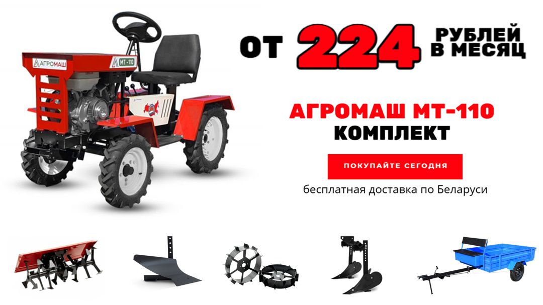 Акция!!! Мототрак Агромаш МТ-110 - Комплект от 224 рублей в месяц.