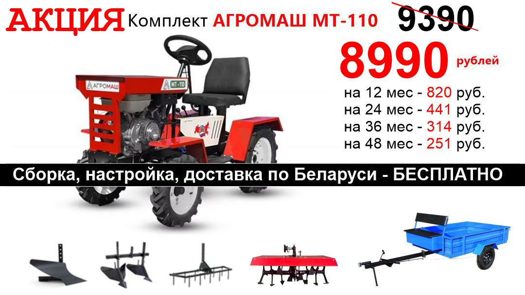 Акция!!! Мототрак Агромаш МТ-110 - Комплект от 251 рубля в месяц. Обновлено 09.03.2023