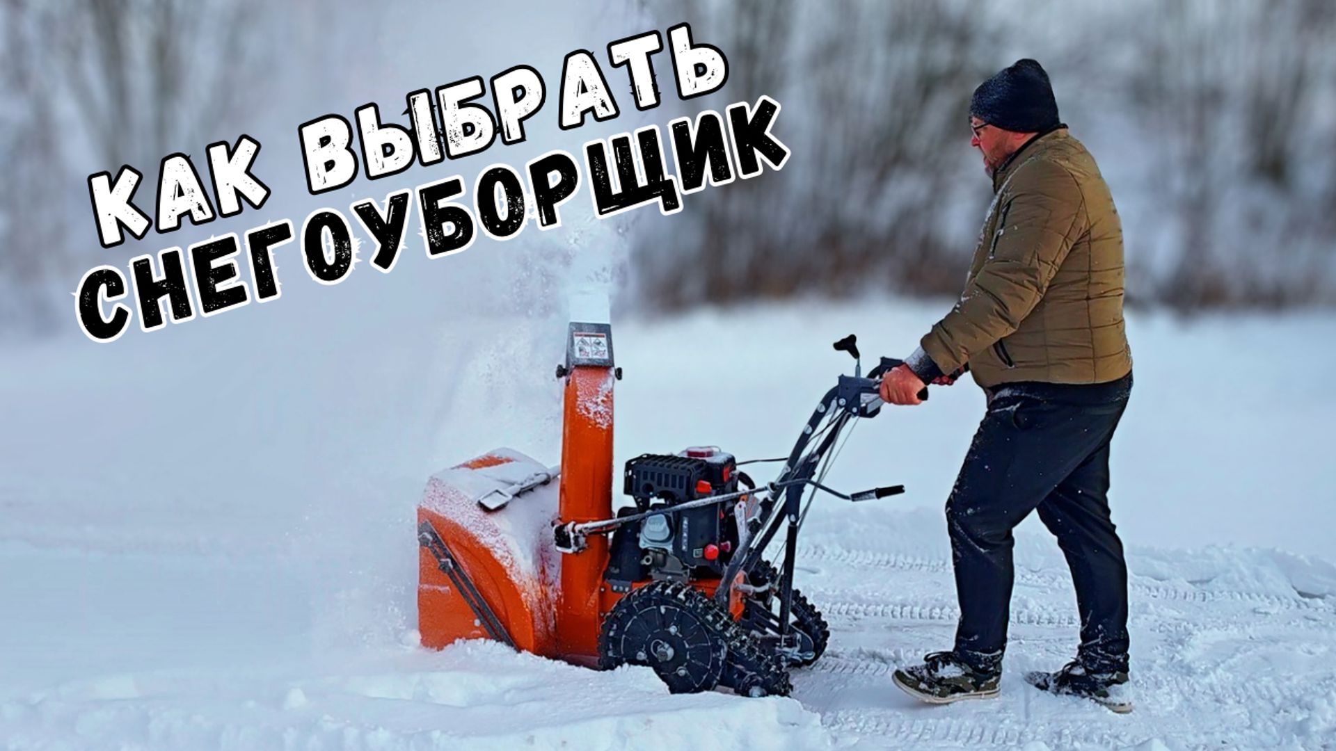 Как выбрать снегоуборщик? Какой снегоуборщик купить?