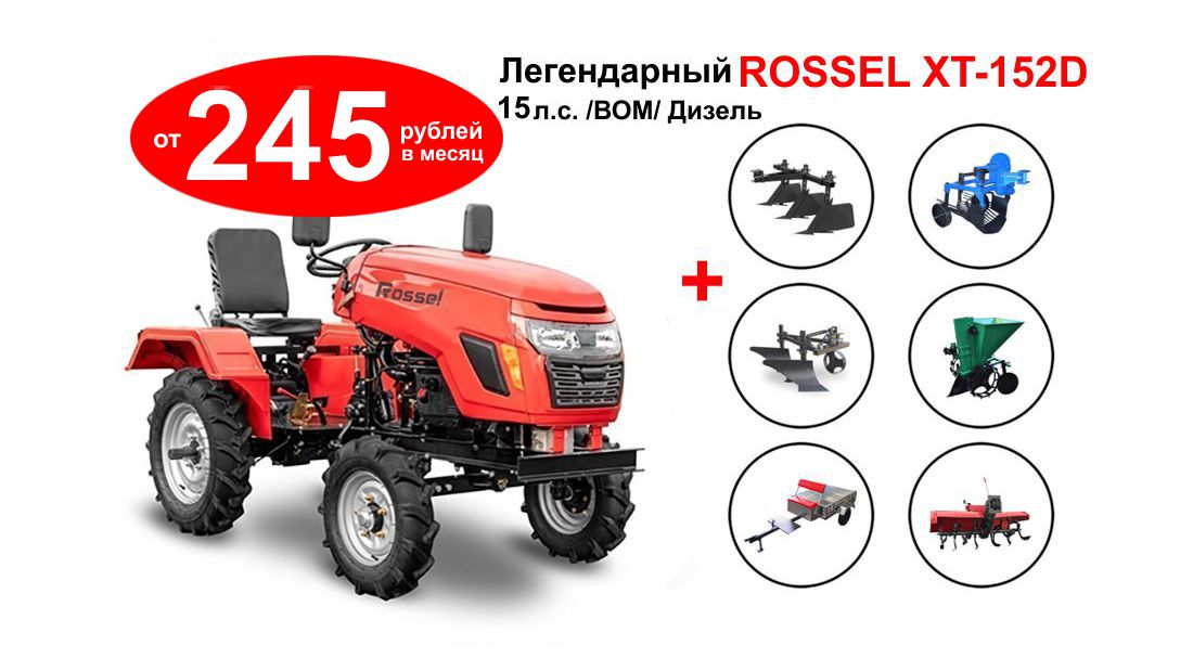 Минитрактор Rossel XT-152D за 245 рублей в месяц. Обновлено 01.03.2021