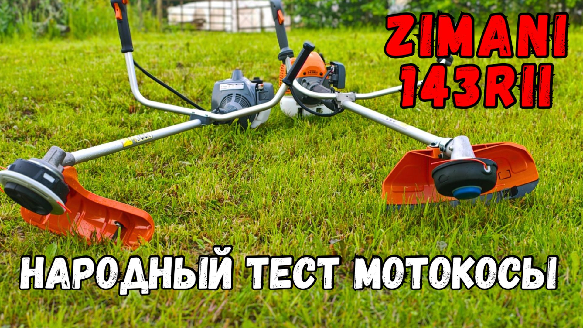 Лучший универсальный триммер – мотокоса ZimAni 143R-II