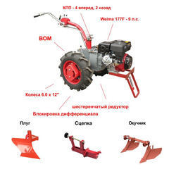 Мотоблок GRASSHOPPER 177F с ВОМ, колеса 6.0 х 12 и двигателем Weima 177F 9 л.с. В комплекте (плуг, двойной окучник, сцепка)