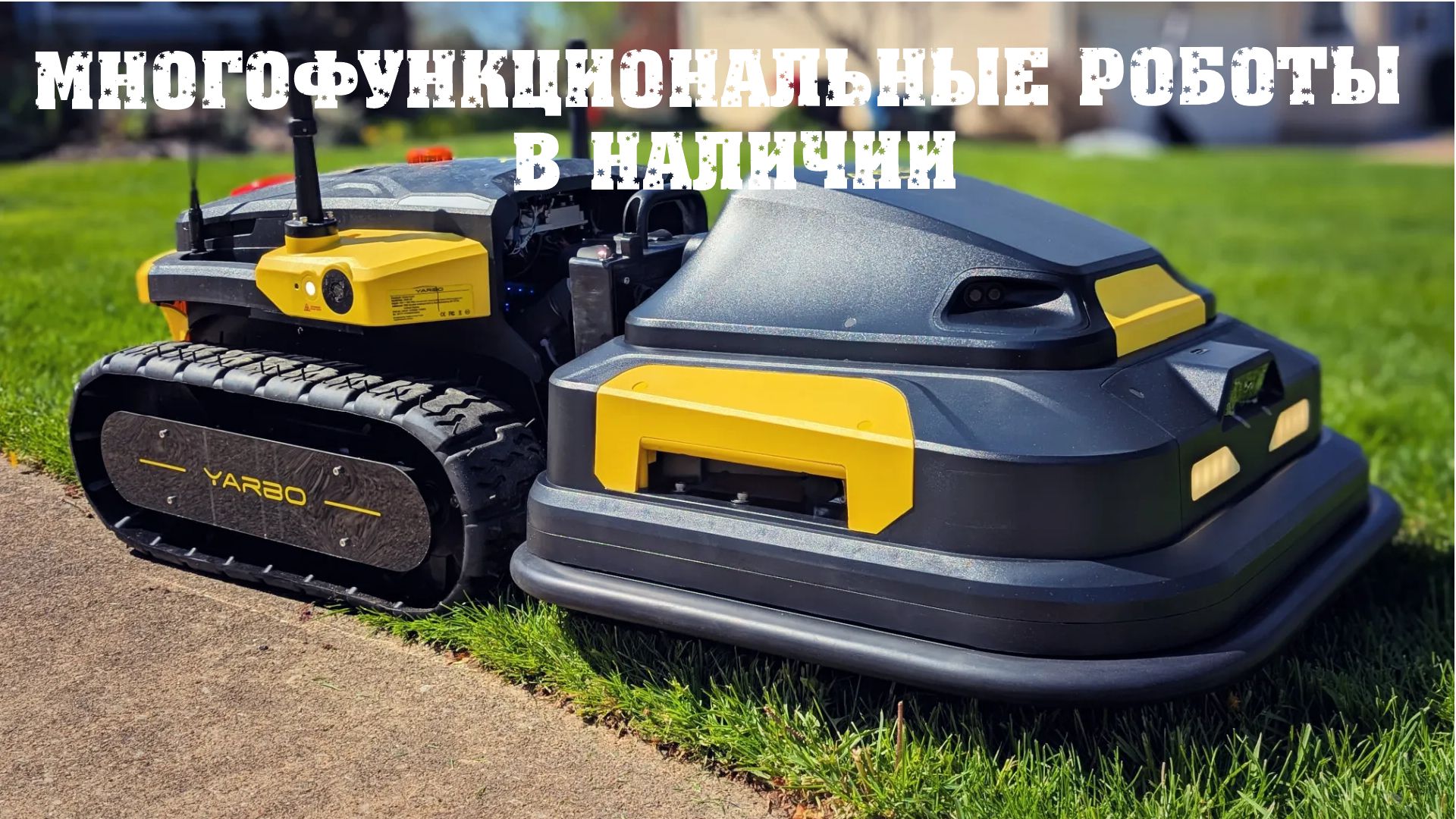 https://promotoblok.by/catalog/roboty-yarbo